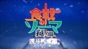 Shokugeki no Soma Season 4 Opening_XXX